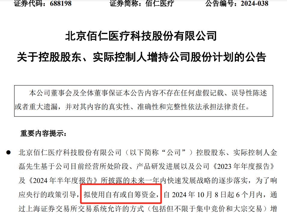 佰仁医疗增持计划