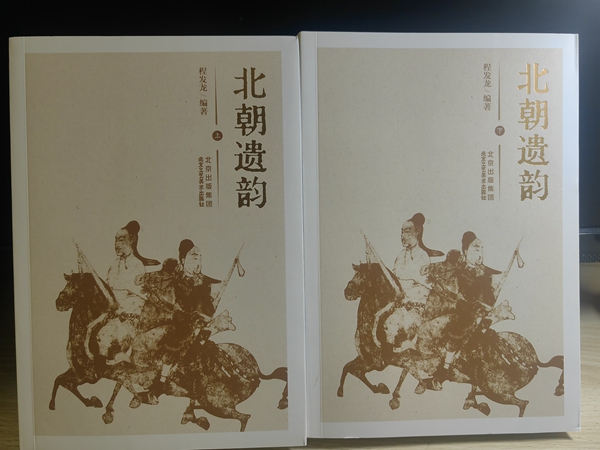 文坛盛开古典小说之花  一一读《北朝遗韵》