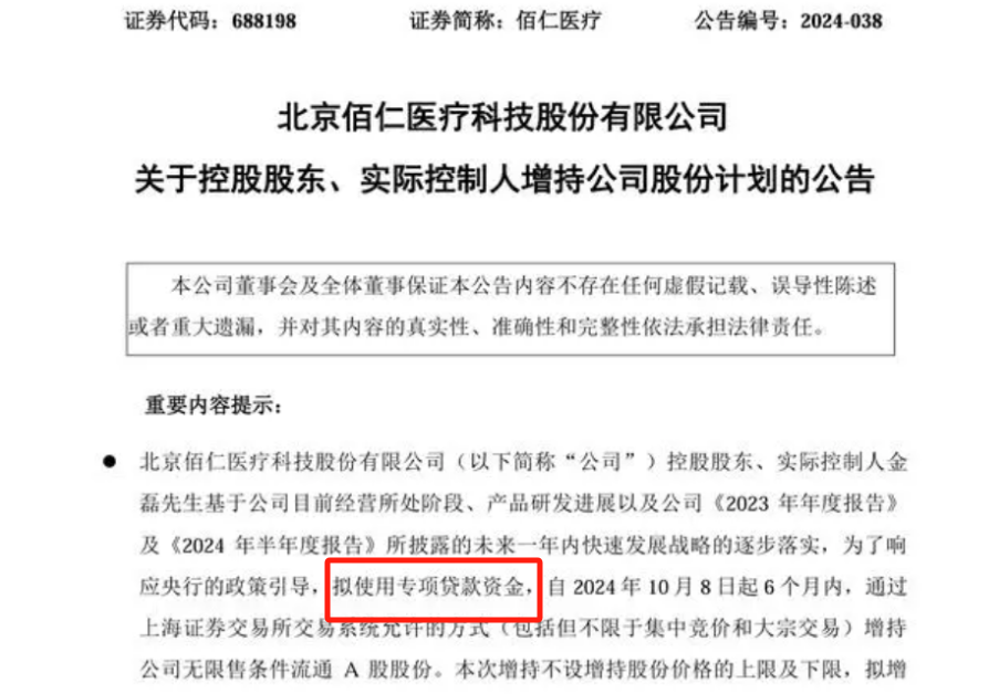 佰仁医疗增持计划