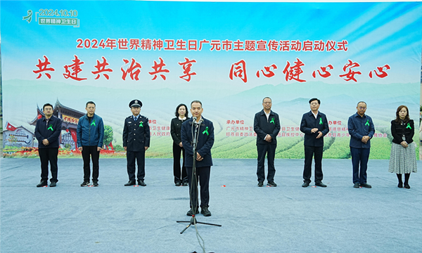 广元市举行2024年世界精神卫生日主题宣传活动