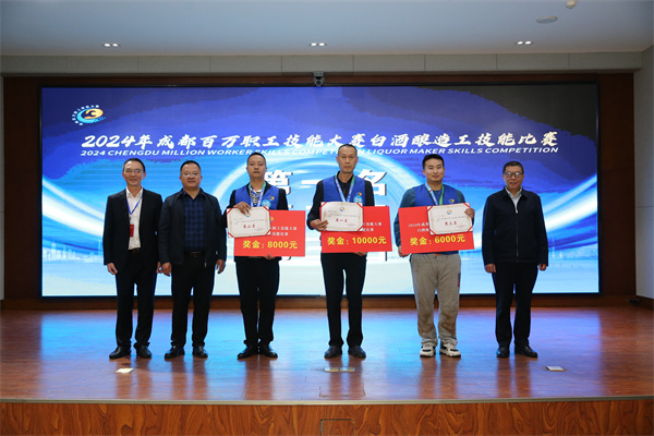 2024成都百万职工技能大赛 白酒酿造工技能比赛在邛崃圆满收官