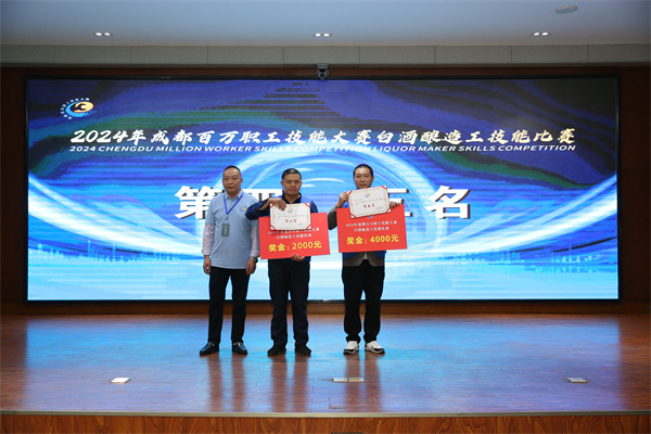 2024成都百万职工技能大赛 白酒酿造工技能比赛在邛崃圆满收官