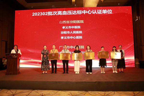 高标准！广元市中心医院被授予“中国高血压达标中心”