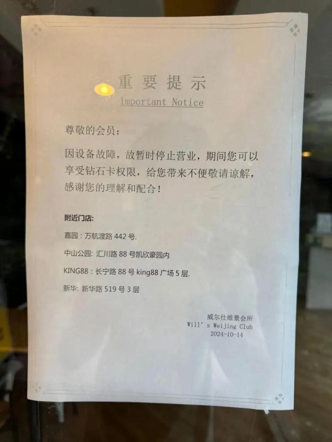 △威尔仕健身维景店张贴的提示