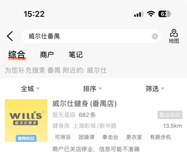 △点评网站上显示，威尔仕健身番禺店已歇业关闭