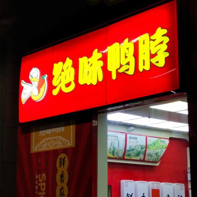 投资没能再造一个绝味食品