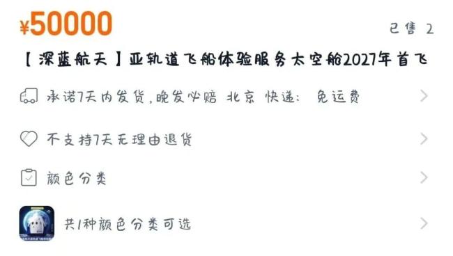 国内首次太空旅行船票淘宝上架卖光！提前三年预售、100万元一次，靠谱吗？