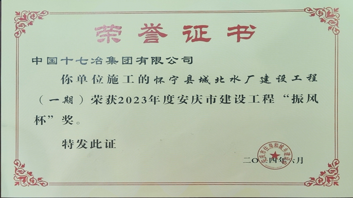 怀宁县城北水厂建设工程(一期)获安庆市2023年度建设工程“振风杯”奖