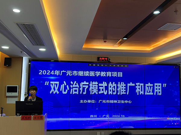 广元市精神卫生中心举办“双心治疗模式的推广和应用”市级继教项目