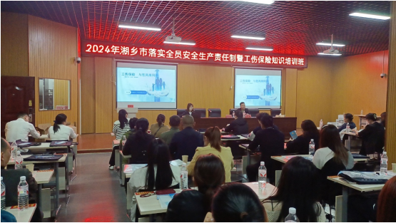 湘乡市2024年落实全员安全生产责任制暨工伤保险知识培训开班