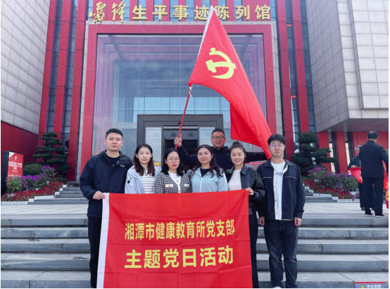 湘潭市健康教育所党支部开展“一课一片一实践”主题党日活动