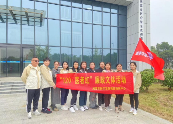 湘潭市医疗紧急救援指挥中心开展廉政文体活动