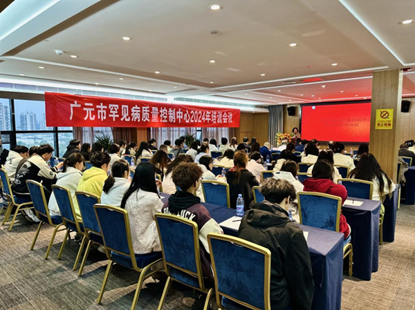 广元市首次召开罕见病质控工作暨业务培训会议