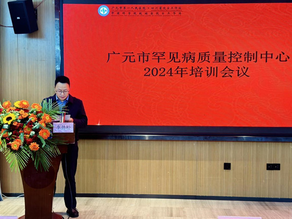 广元市首次召开罕见病质控工作暨业务培训会议