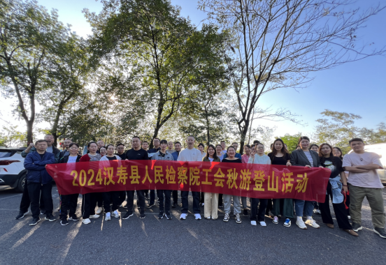 汉寿县人民检察院组织开展秋季徒步健身登山活动