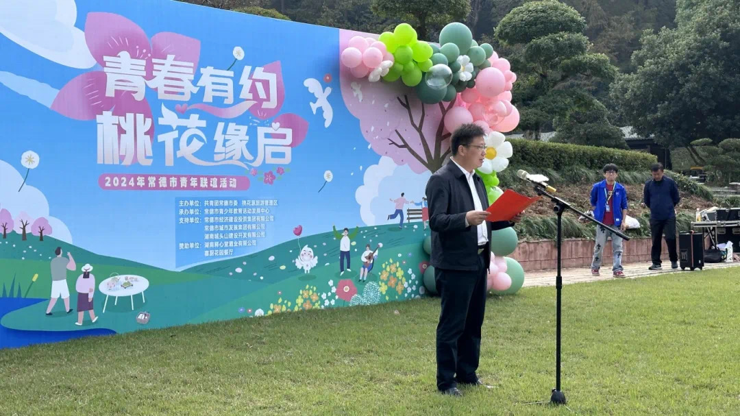 “青春有约·桃花缘启”2024年常德青年联谊活动圆满举行