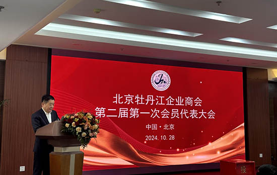北京牡丹江企业商会第二届第一次会员代表大会暨牡丹江旅游招商推介会在北京举行