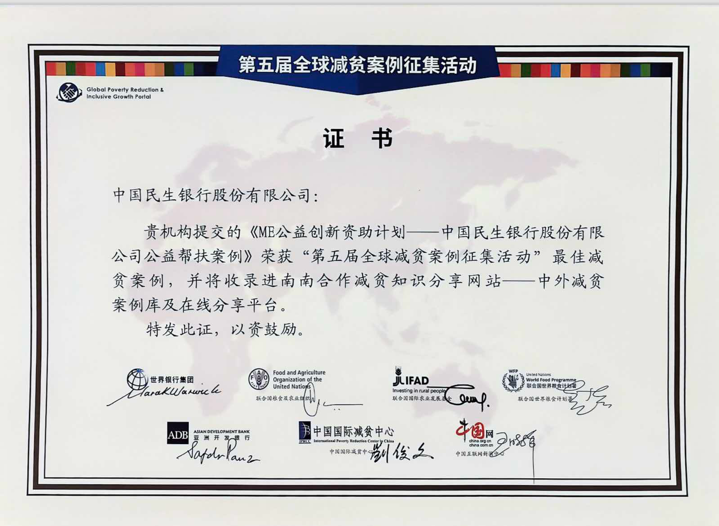民生银行ME创新计划入选“全球减贫最佳案例”