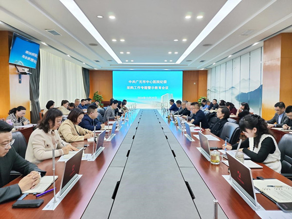 广元市中心纪委开展采购工作专题警示教育