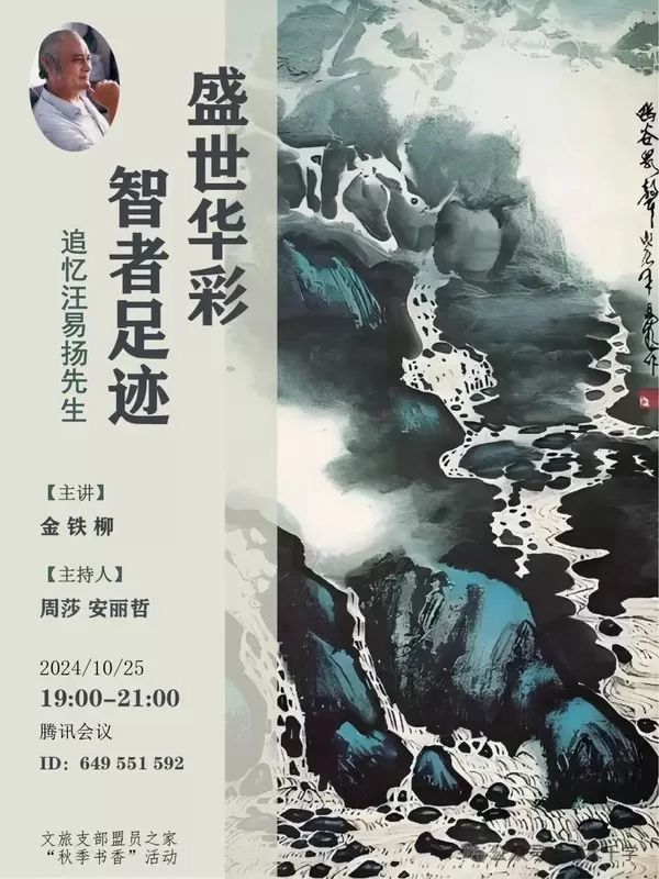 金铁柳： 盛世华彩智者足迹追忆汪易扬先生