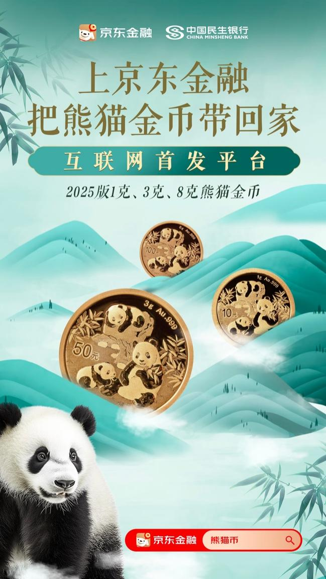 2025版熊猫金币正式发行，京东金融成互联网首发平台