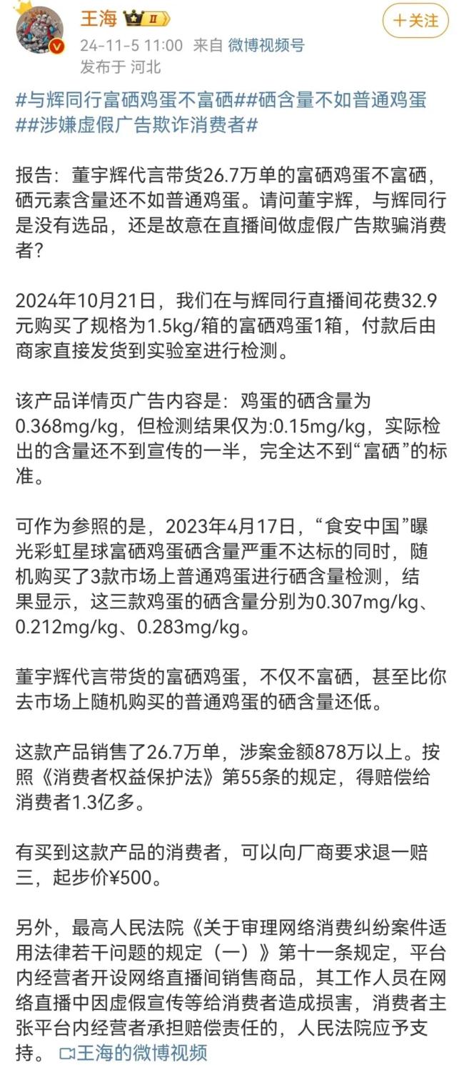 “王海跟董宇辉杠上了”富硒鸡蛋硒含量不如普通鸡蛋？多方回应！与辉同行百天销售超25亿