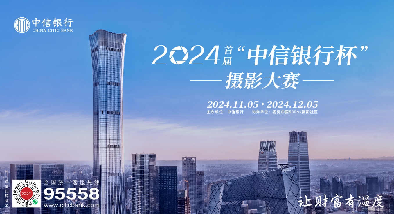 新闻稿：2024首届“中信银行杯”摄影大赛-1107(2)