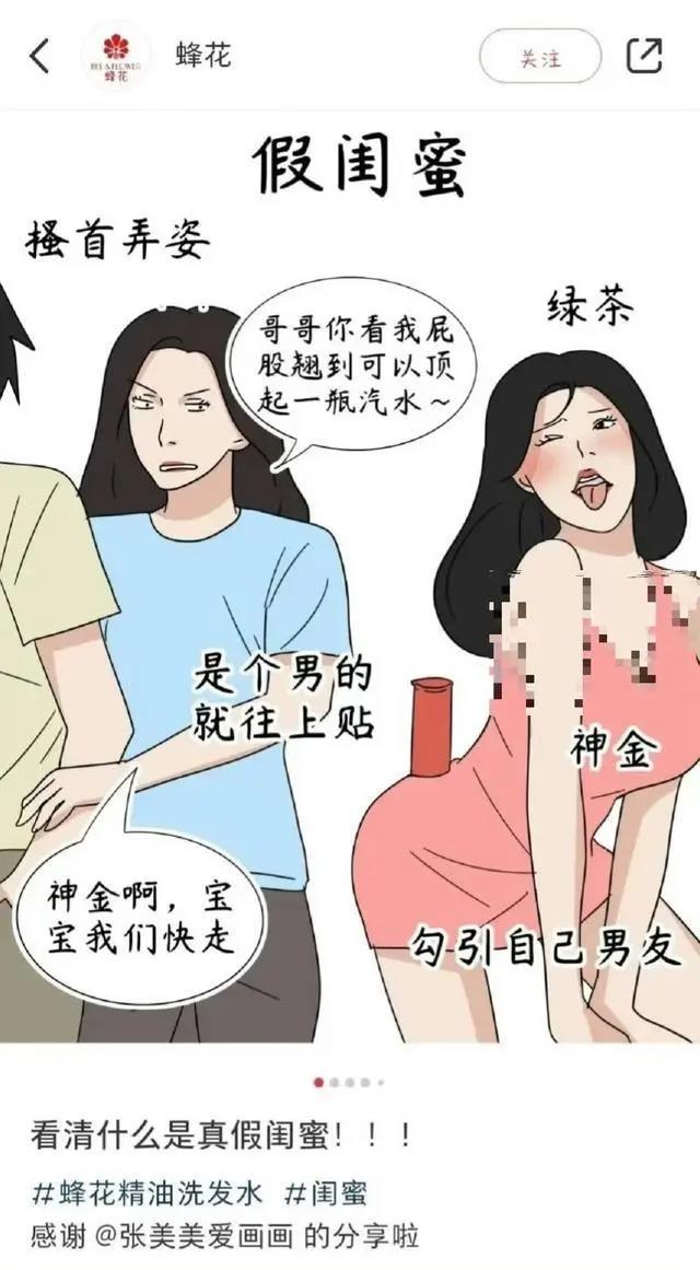 热搜第一！蜂花致歉！曾发布《看清什么是真假闺蜜》漫画，被指丑化女性…