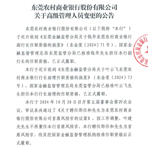 东莞农商行