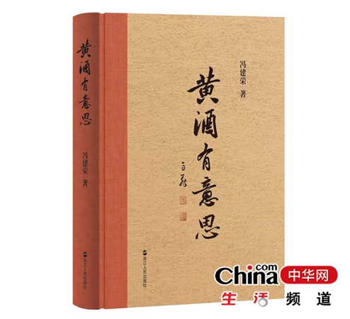 立冬时节，绍兴黄酒文化的新篇章：《黄酒有意思》 重磅发布