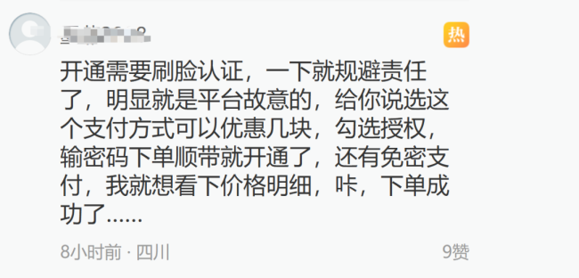 莫名开通“先用后付”？消保委发声！