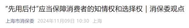 莫名开通“先用后付”？消保委发声！