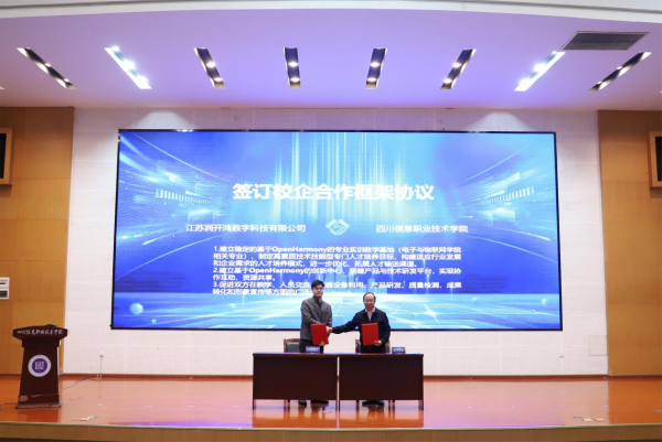 2024年省物联网产教融合合作交流会在四川信息职业技术学院举行