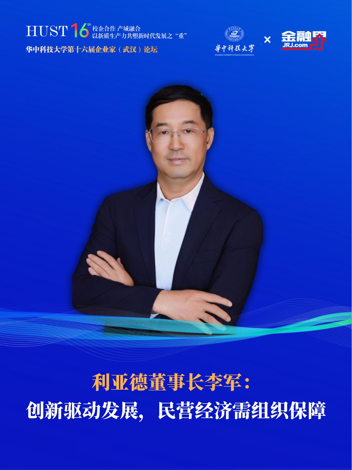 【修订版】利亚德董事长李军：创新驱动发展，民营经济需组织保障v1