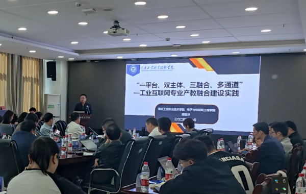 2024年省物联网产教融合合作交流会在四川信息职业技术学院举行