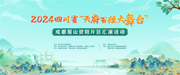 人人有舞台，人人可出彩：2024四川省“天府百姓大舞台”成都眉山资阳片区汇演亮相邛崃平乐古镇