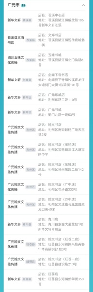 四川省图书惠民券活动启动 广元15家书店可领取