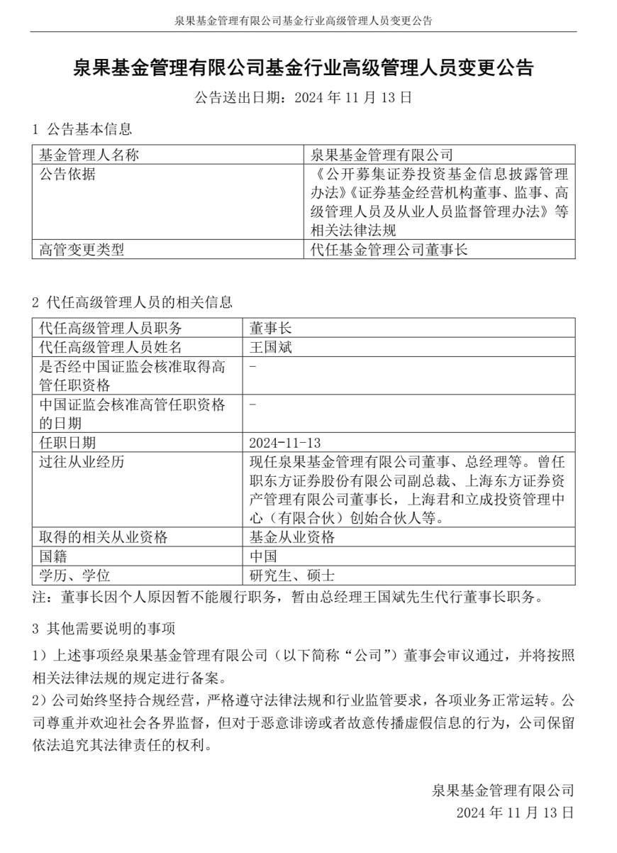 泉果基金公告：王国斌代行董事长职务 董事长任莉个人原因不能履职