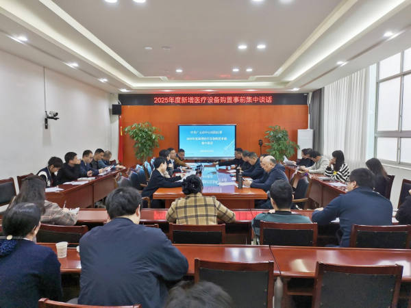遵守廉洁从业 广元市中心医院对设备购置开展事前集中谈话