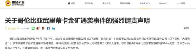4000亿矿业巨头回应“被掠走3吨黄金”：打洞进入，很难统计…