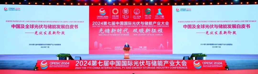 光储新时代 双碳新征程丨2024第七届中国国际光伏与储能产业大会隆重举行