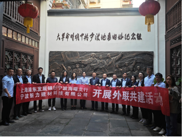 浦发银行宁波海曙支行党支部联合宁波新力建材公司开展党建共建活动