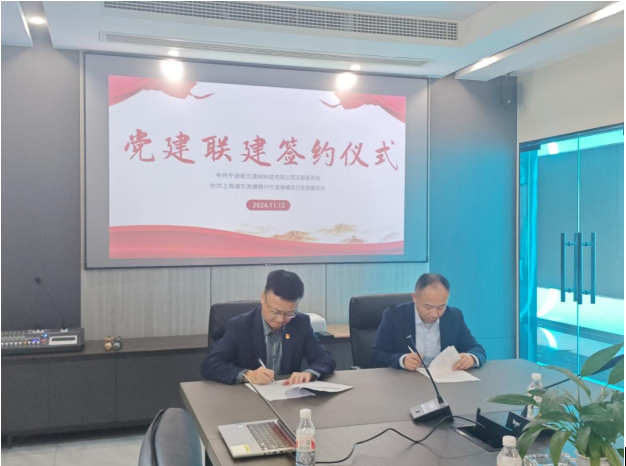 浦发银行宁波海曙支行党支部联合宁波新力建材公司开展党建共建活动