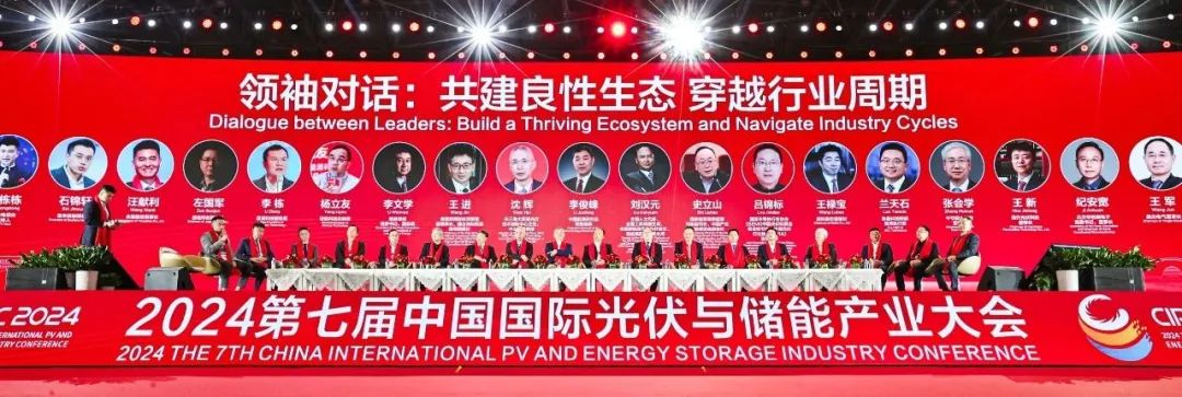 光储新时代 双碳新征程丨2024第七届中国国际光伏与储能产业大会隆重举行