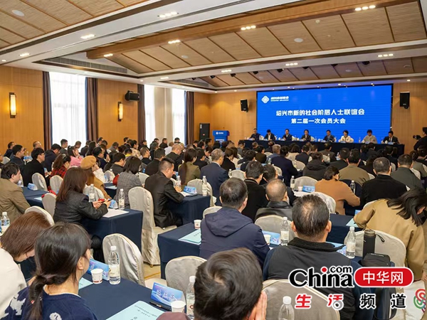 绍兴市新的社会阶层人士联谊会换届大会圆满召开