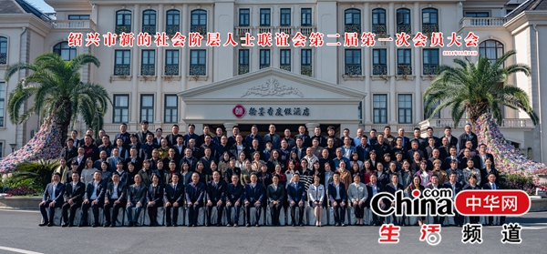 绍兴市新的社会阶层人士联谊会换届大会圆满召开