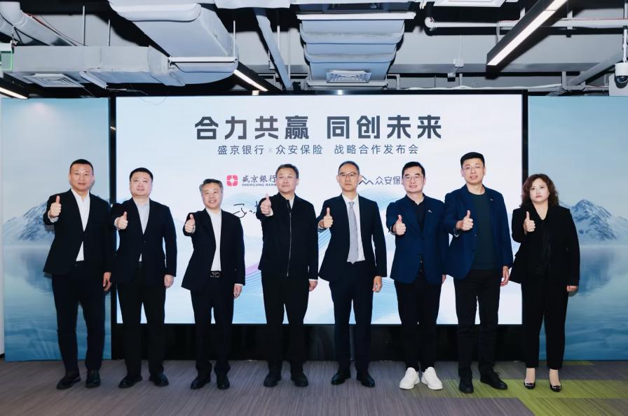 【新闻稿】众安保险与盛京银行达成战略合作，共推金融创新发展final(2)