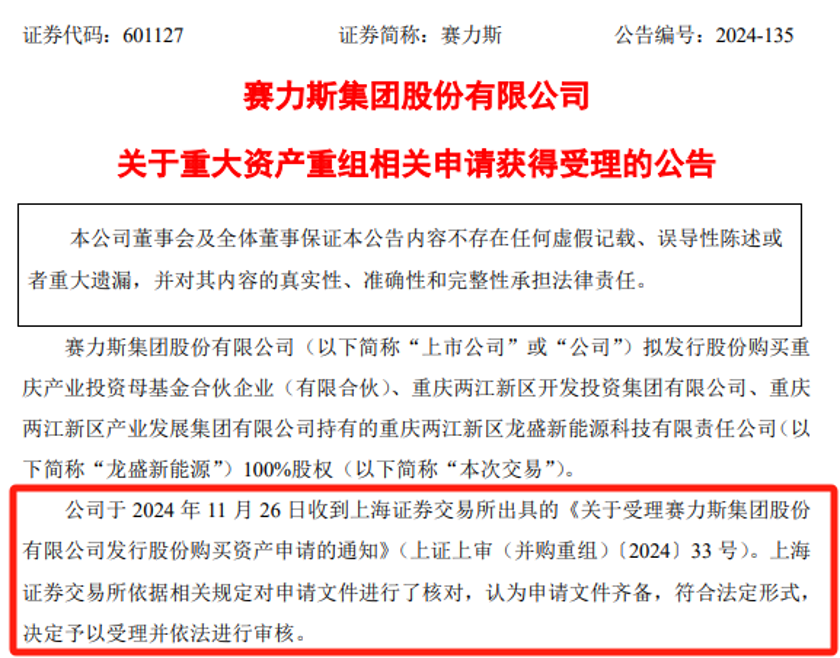 赛力斯拟81_64亿收购龙盛新能源，交易已获上交所受理