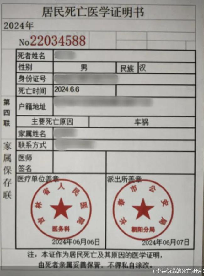 图：李某伪造的死亡证明