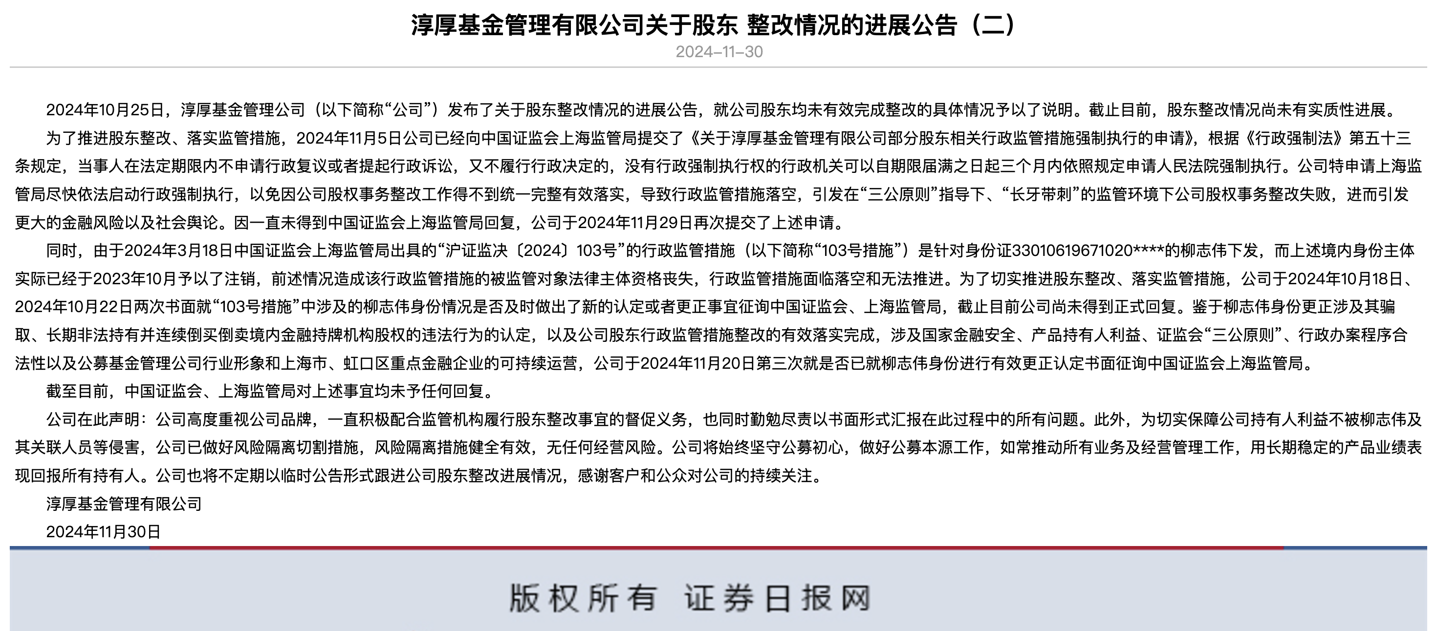 新闻通稿：柳志伟境外外资身份认定不明，淳厚基金整改工作受阻